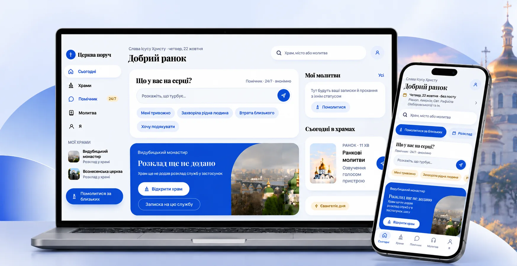 Церква поруч parish platform on a laptop and a phone